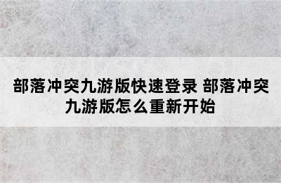 部落冲突九游版快速登录 部落冲突九游版怎么重新开始